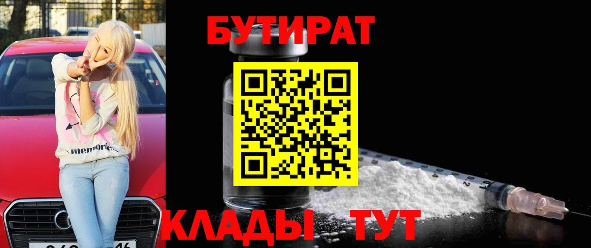 Бутират 99% Калининград
